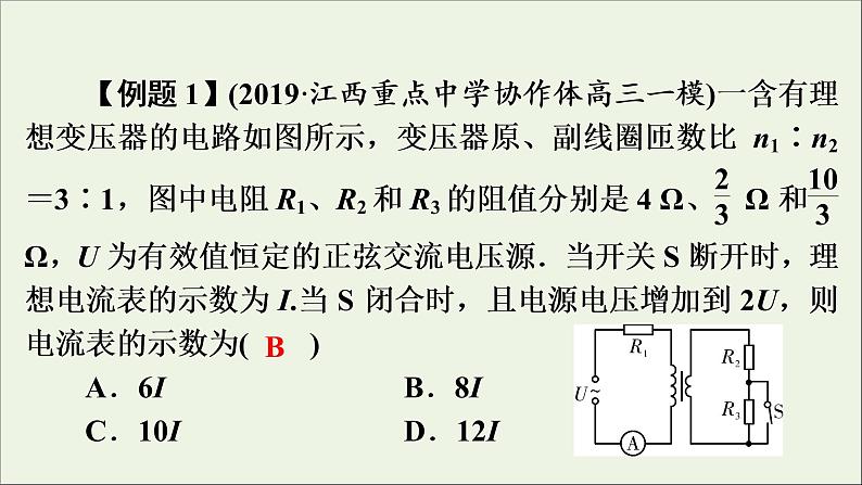 高中物理高考 2020年物理高考大一轮复习高考必考题突破讲座11理想变压器的解题策略课件第7页