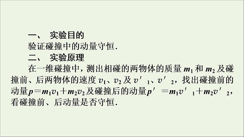 高中物理高考 2020年物理高考大一轮复习实验7验证动量守恒定律课件05