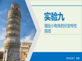 高中物理高考 2020年物理高考大一轮复习实验9描绘小电珠的伏安特性曲线课件