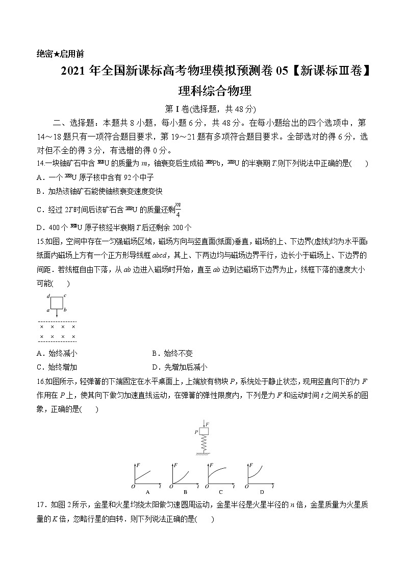 高中物理高考 2021年全国新课标高考物理模拟预测卷05 试卷第1页