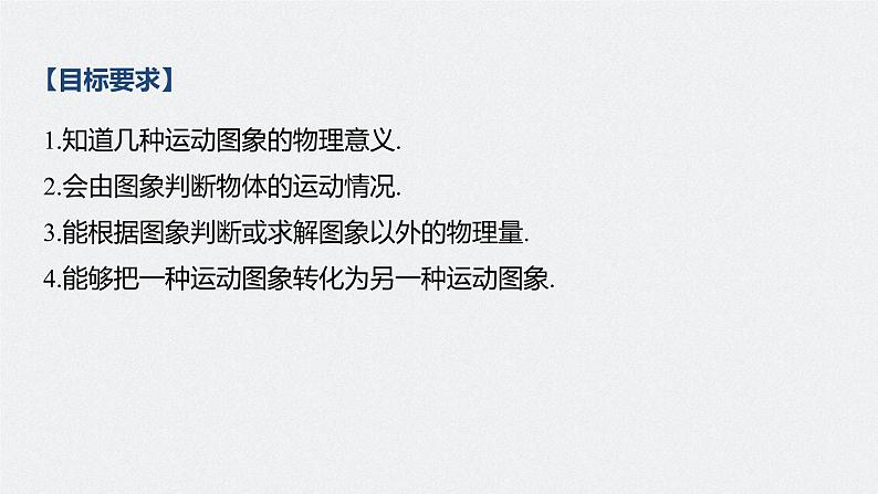 高中物理高考 2022年高考物理一轮复习 第1章 专题强化1 运动图象问题课件PPT第2页