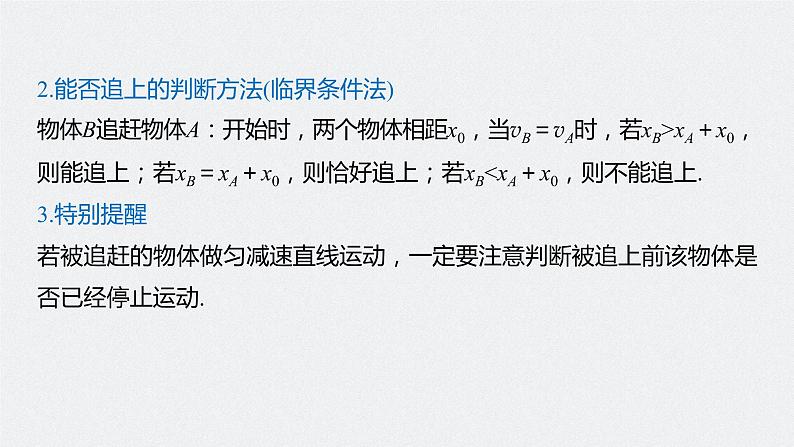 高中物理高考 2022年高考物理一轮复习 第1章 专题强化2 追及相遇问题课件PPT06