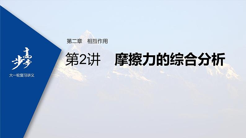 高中物理高考 2022年高考物理一轮复习 第2章 第2讲 摩擦力的综合分析课件PPT01