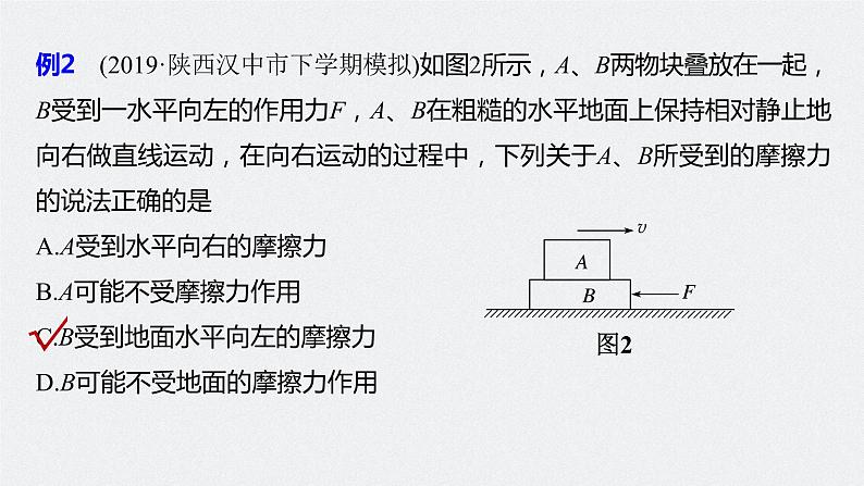 高中物理高考 2022年高考物理一轮复习 第2章 第2讲 摩擦力的综合分析课件PPT08