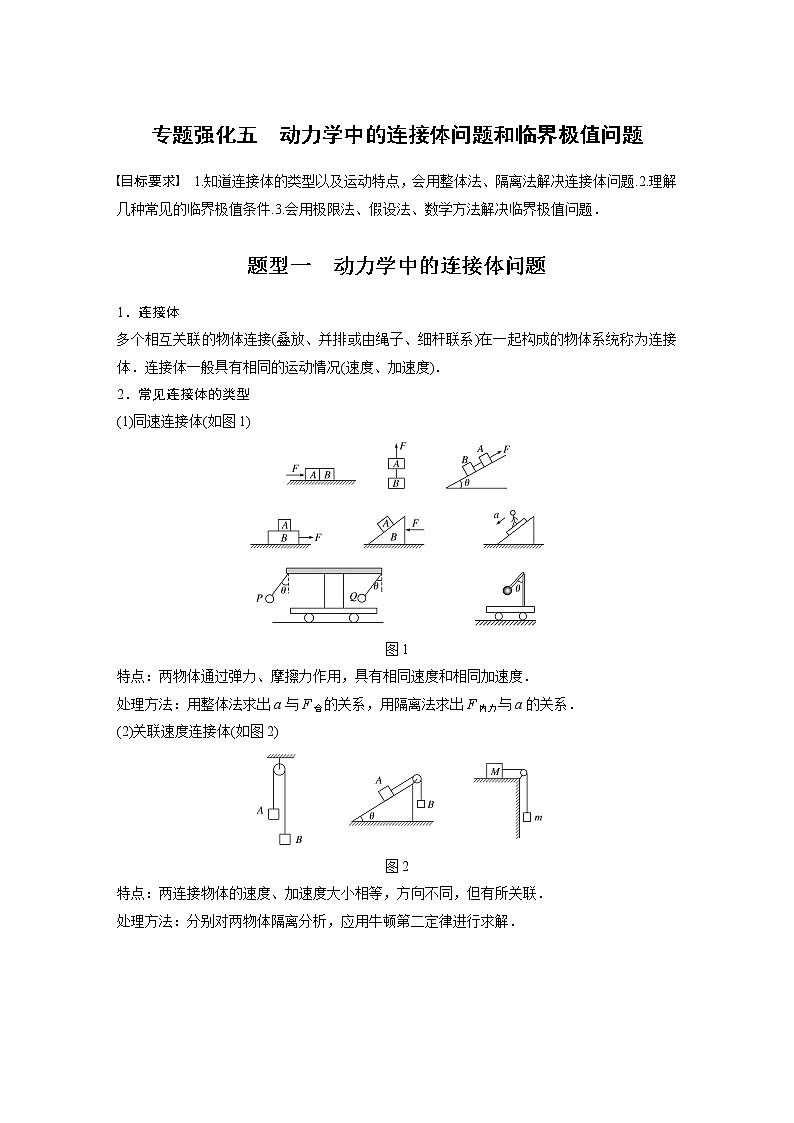 高中物理高考 2022年高考物理一轮复习（新高考版1(津鲁琼辽鄂)适用） 第3章 专题强化5 动力学中的连接体问题和临界极值问题第1页