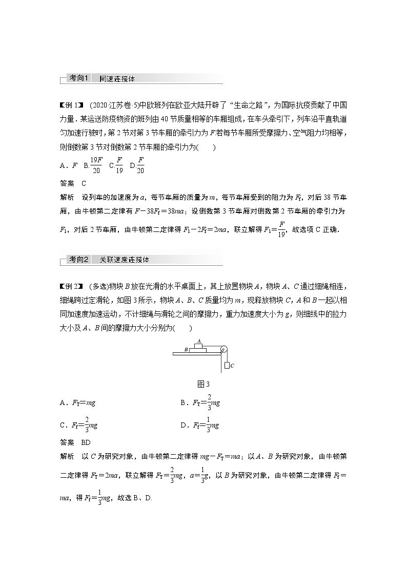 高中物理高考 2022年高考物理一轮复习（新高考版1(津鲁琼辽鄂)适用） 第3章 专题强化5 动力学中的连接体问题和临界极值问题第2页