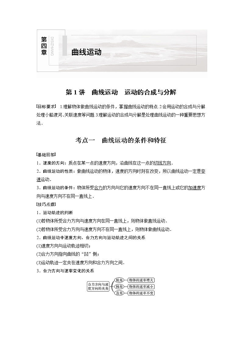 高中物理高考 2022年高考物理一轮复习（新高考版1(津鲁琼辽鄂)适用） 第4章 第1讲 曲线运动 运动的合成与分解 试卷01