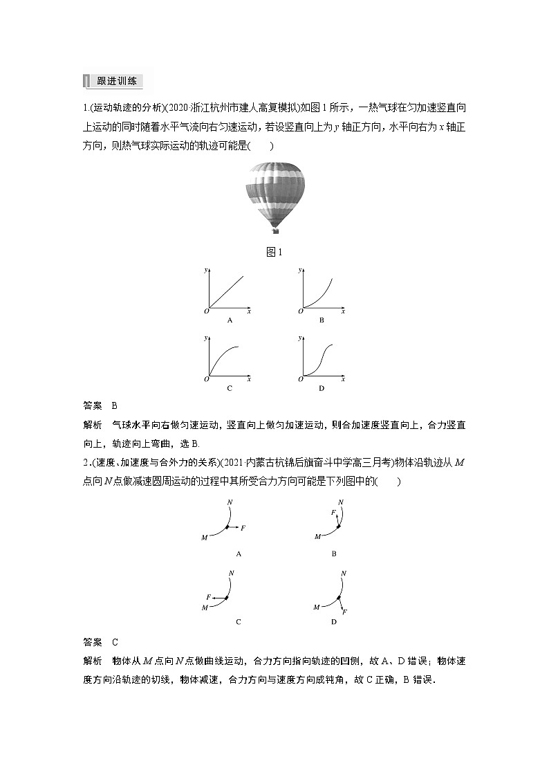 高中物理高考 2022年高考物理一轮复习（新高考版1(津鲁琼辽鄂)适用） 第4章 第1讲 曲线运动 运动的合成与分解 试卷02