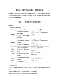 高中物理高考 2022年高考物理一轮复习（新高考版1(津鲁琼辽鄂)适用） 第4章 第3讲 圆周运动的描述 圆锥摆模型