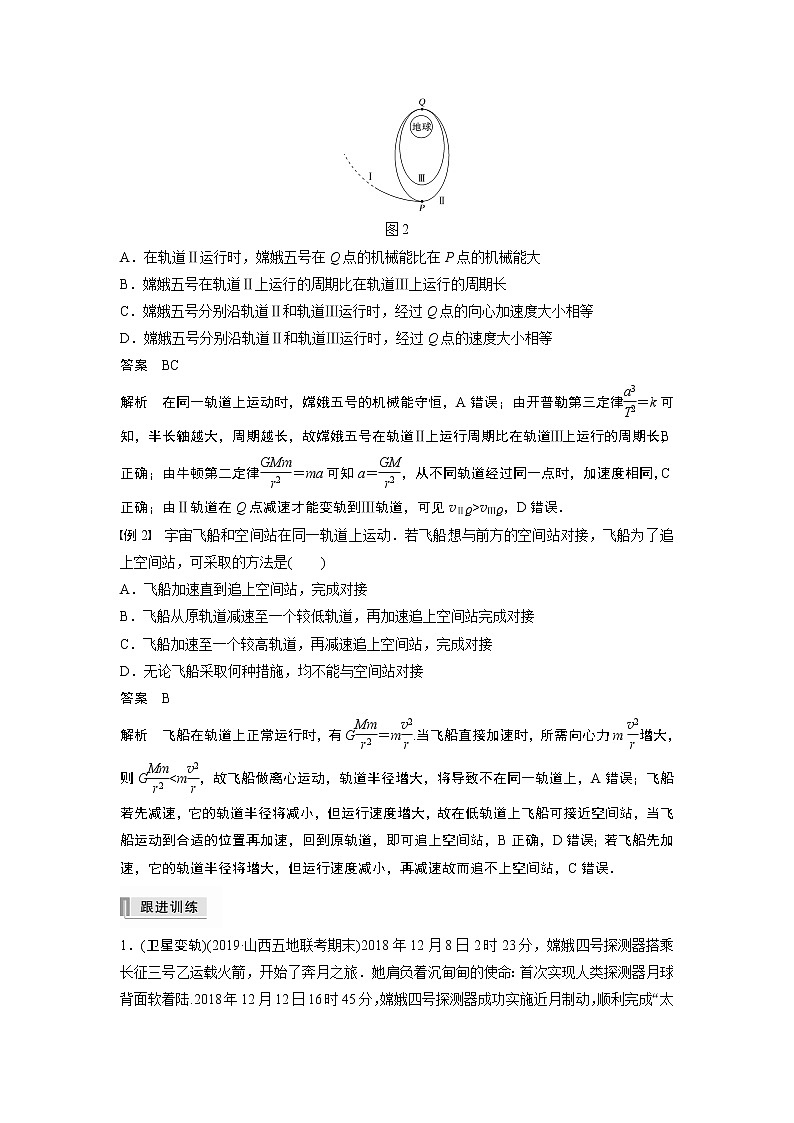 高中物理高考 2022年高考物理一轮复习（新高考版1(津鲁琼辽鄂)适用） 第5章 专题强化8 卫星变轨问题 双星模型第2页