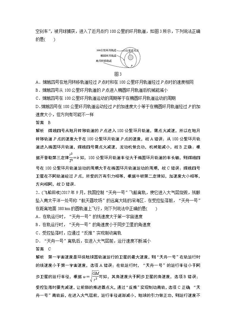 高中物理高考 2022年高考物理一轮复习（新高考版1(津鲁琼辽鄂)适用） 第5章 专题强化8 卫星变轨问题 双星模型第3页