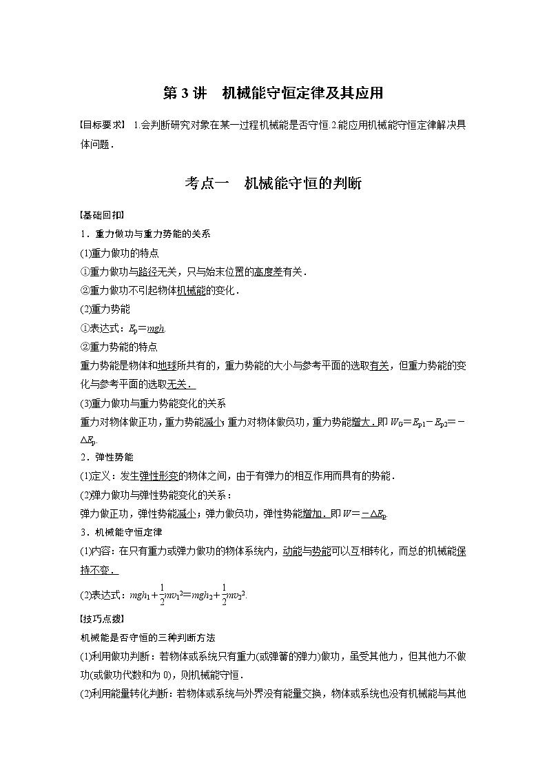 高中物理高考 2022年高考物理一轮复习（新高考版1(津鲁琼辽鄂)适用） 第6章 第3讲 机械能守恒定律及其应用第1页
