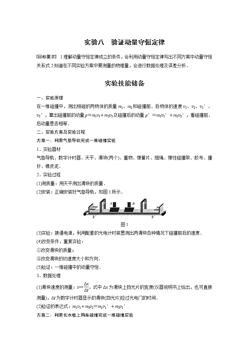高中物理高考 2022年高考物理一轮复习（新高考版1(津鲁琼辽鄂)适用） 第7章 实验八 验证动量守恒定律第1页
