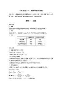 高中物理高考 2022年高考物理一轮复习（新高考版1(津鲁琼辽鄂)适用） 第7章 专题强化11 碰撞模型及拓展