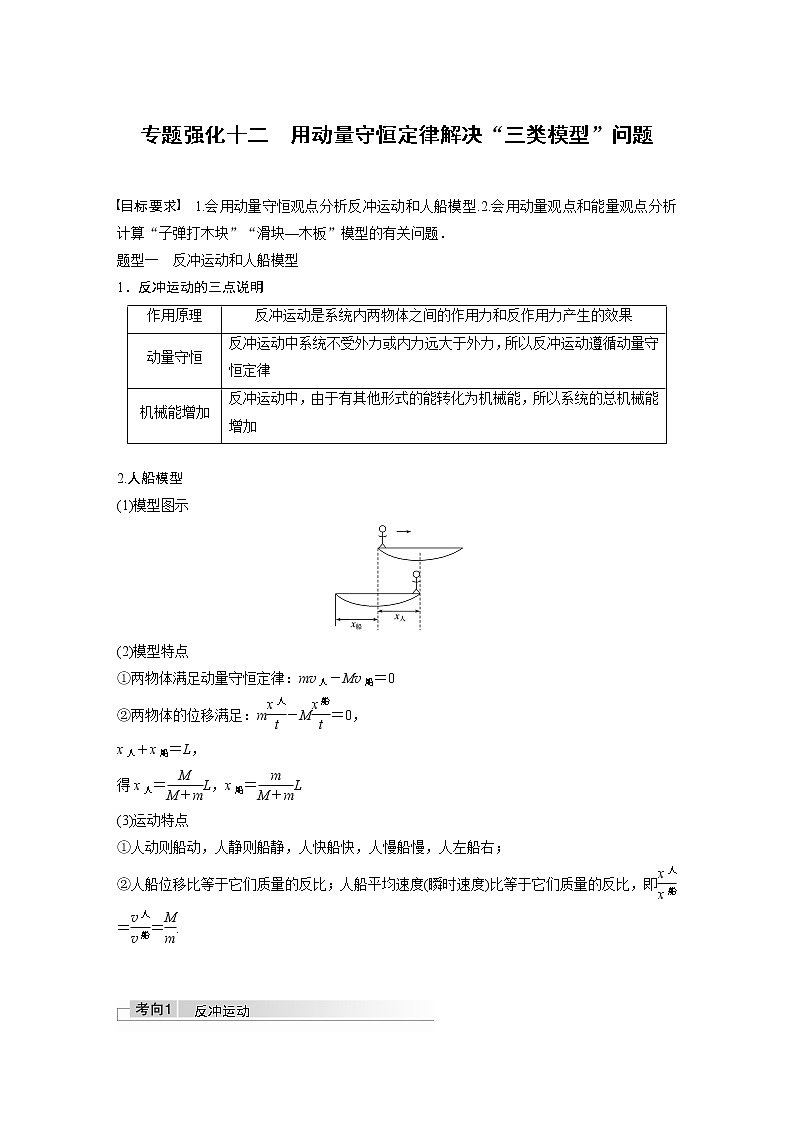 高中物理高考 2022年高考物理一轮复习（新高考版1(津鲁琼辽鄂)适用） 第7章 专题强化12 用动量守恒定律解决“三类模型”问题第1页