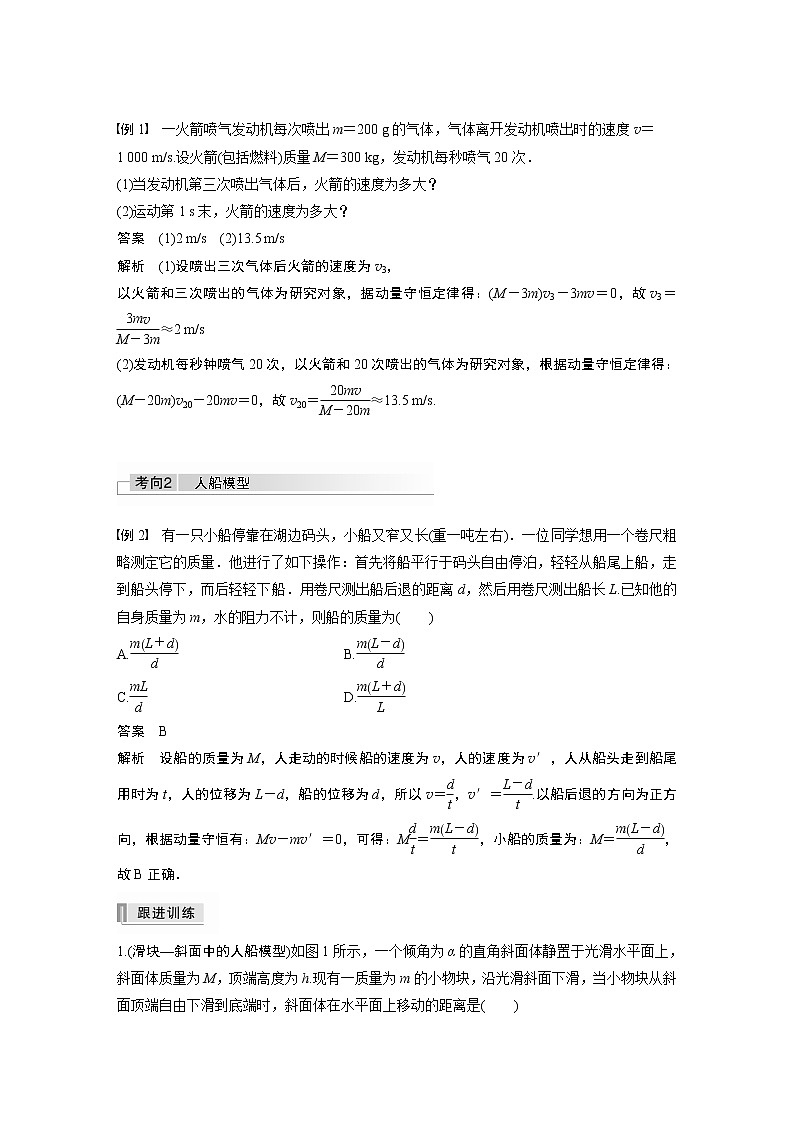 高中物理高考 2022年高考物理一轮复习（新高考版1(津鲁琼辽鄂)适用） 第7章 专题强化12 用动量守恒定律解决“三类模型”问题第2页