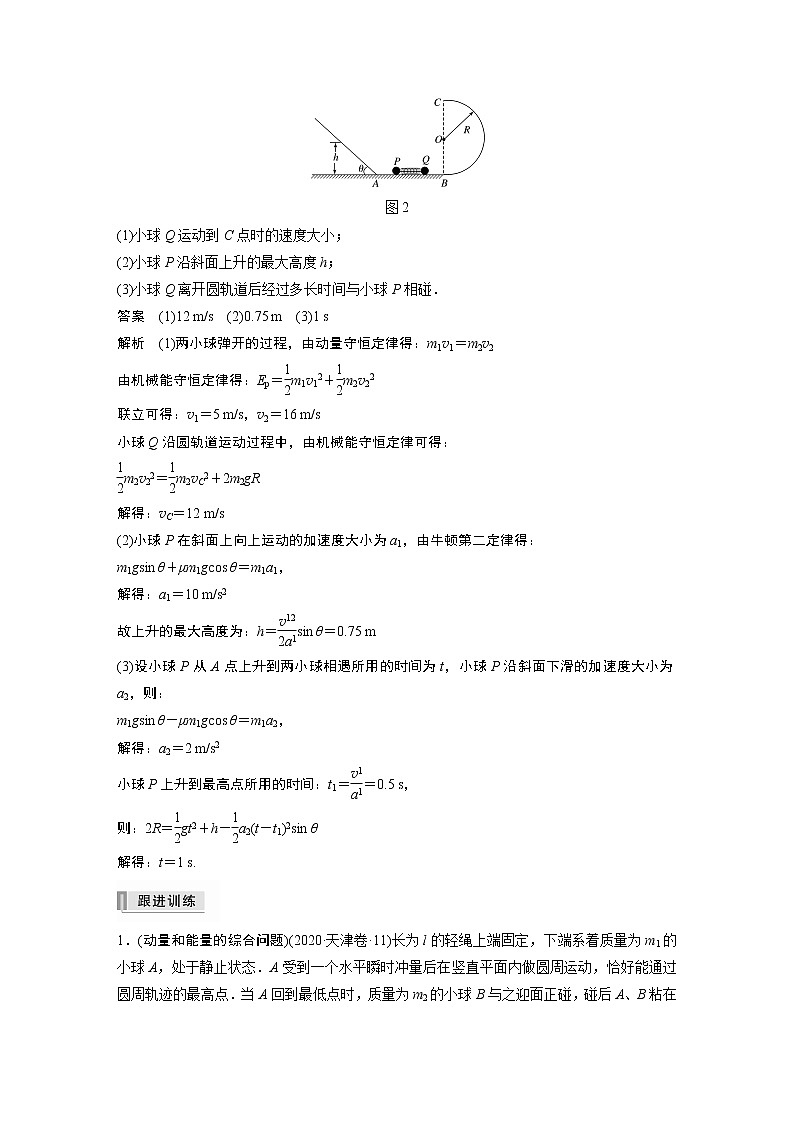 高中物理高考 2022年高考物理一轮复习（新高考版1(津鲁琼辽鄂)适用） 第7章 专题强化13 动量和能量的综合问题03
