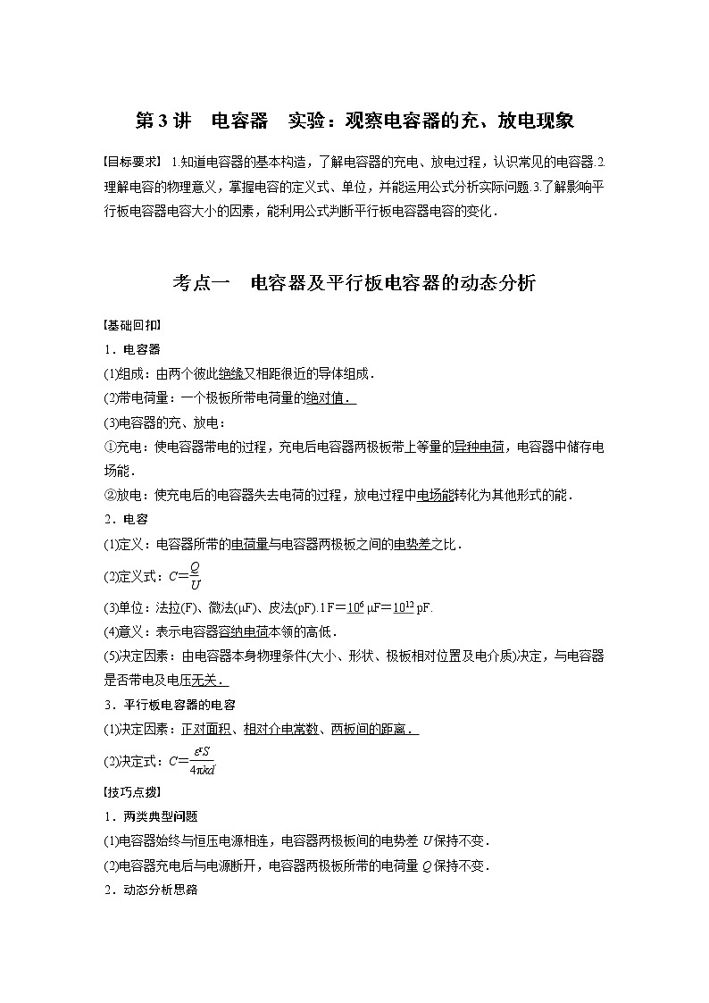 高中物理高考 2022年高考物理一轮复习（新高考版1(津鲁琼辽鄂)适用） 第8章 第3讲 电容器 实验 观察电容器的充、放电现象第1页