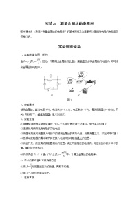 高中物理高考 2022年高考物理一轮复习（新高考版1(津鲁琼辽鄂)适用） 第9章 实验九 测量金属丝的电阻率