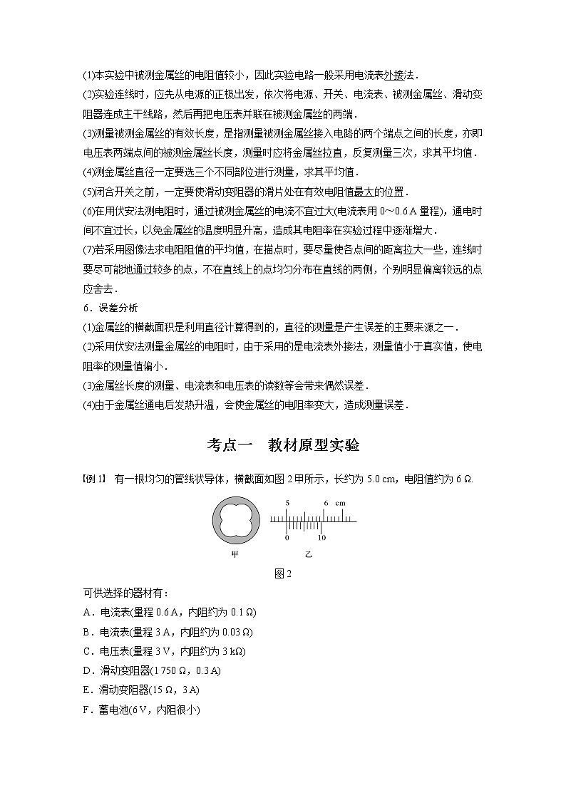 高中物理高考 2022年高考物理一轮复习（新高考版1(津鲁琼辽鄂)适用） 第9章 实验九 测量金属丝的电阻率02