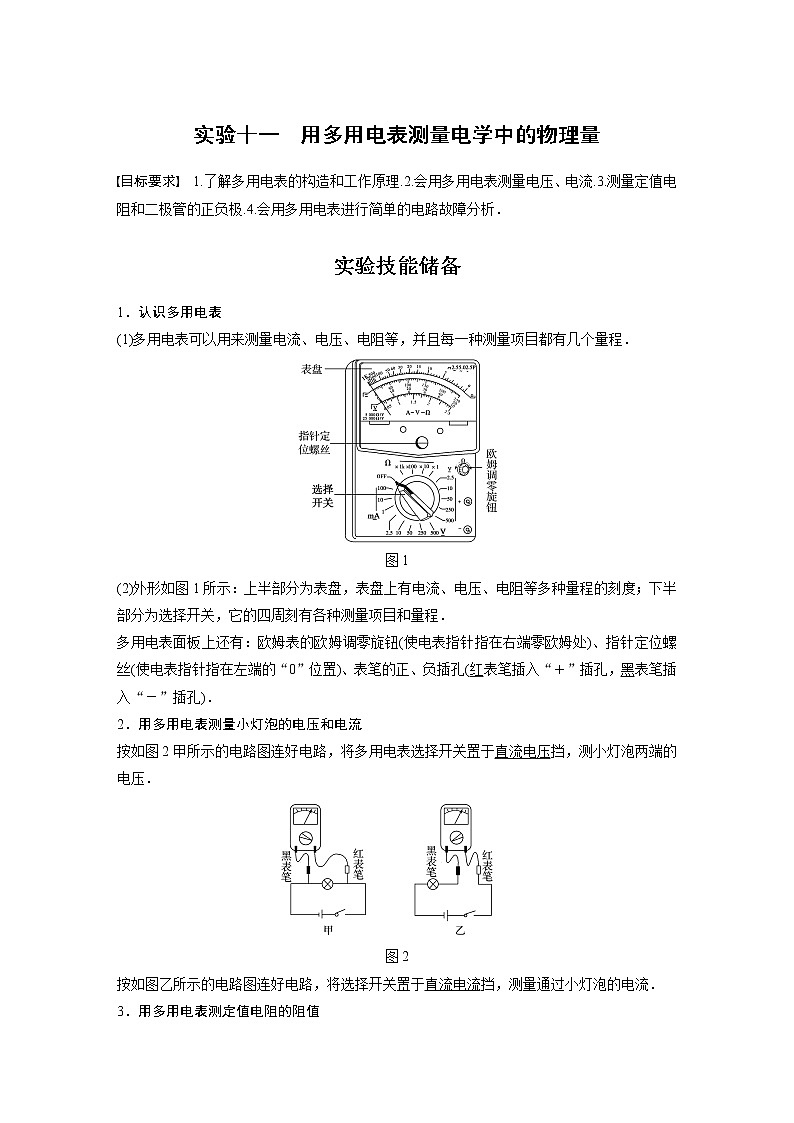 高中物理高考 2022年高考物理一轮复习（新高考版1(津鲁琼辽鄂)适用） 第9章 实验十一 用多用电表测量电学中的物理量第1页