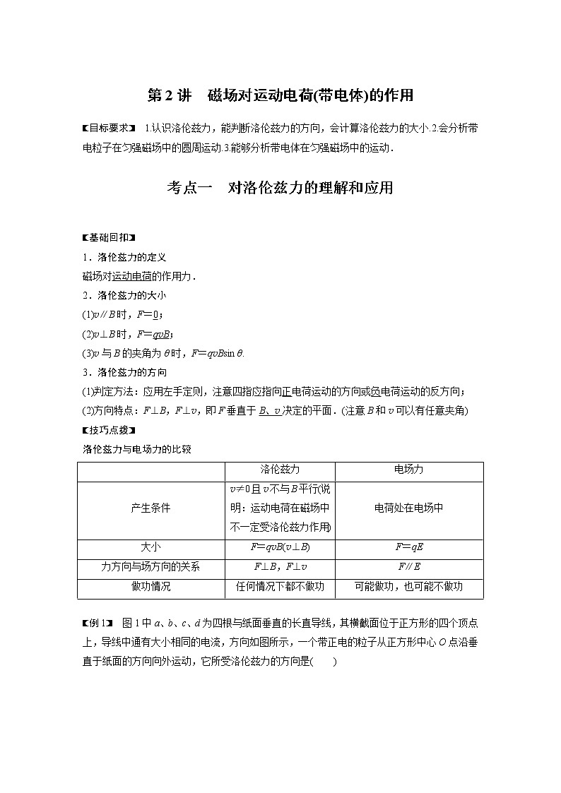 高中物理高考 2022年高考物理一轮复习（新高考版1(津鲁琼辽鄂)适用） 第10章 第2讲 磁场对运动电荷(带电体)的作用 试卷01