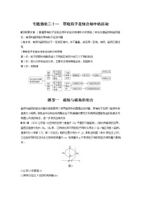 高中物理高考 2022年高考物理一轮复习（新高考版1(津鲁琼辽鄂)适用） 第10章 专题强化21 带电粒子在组合场中的运动