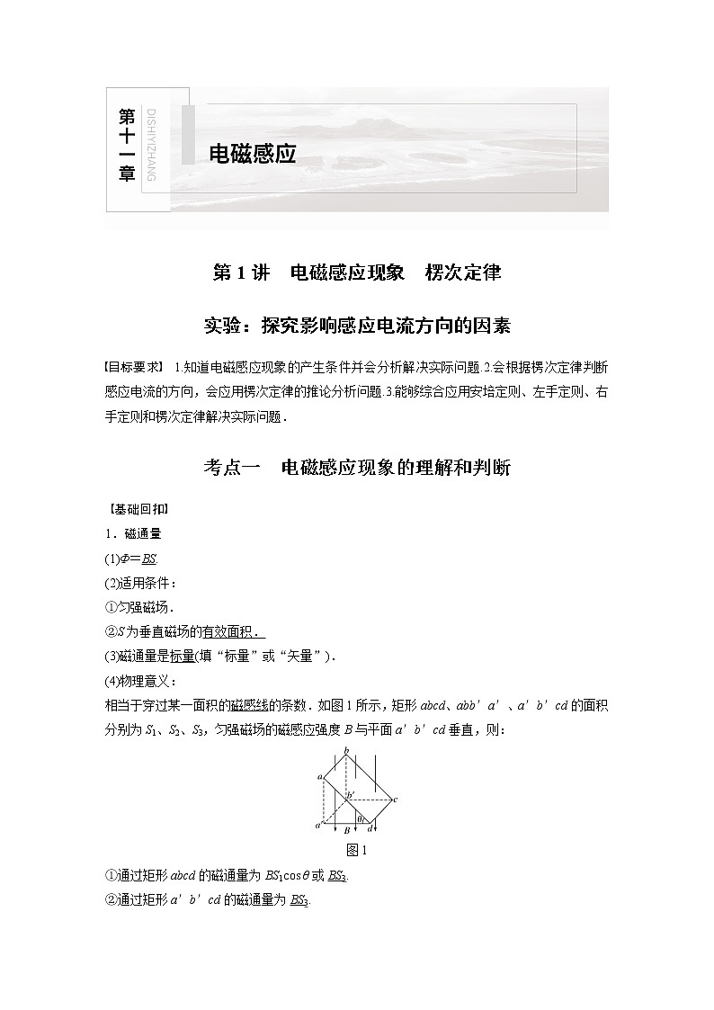 高中物理高考 2022年高考物理一轮复习（新高考版1(津鲁琼辽鄂)适用） 第11章 第1讲 电磁感应现象　楞次定律 实验 探究影响感应电流方向的因素 试卷01