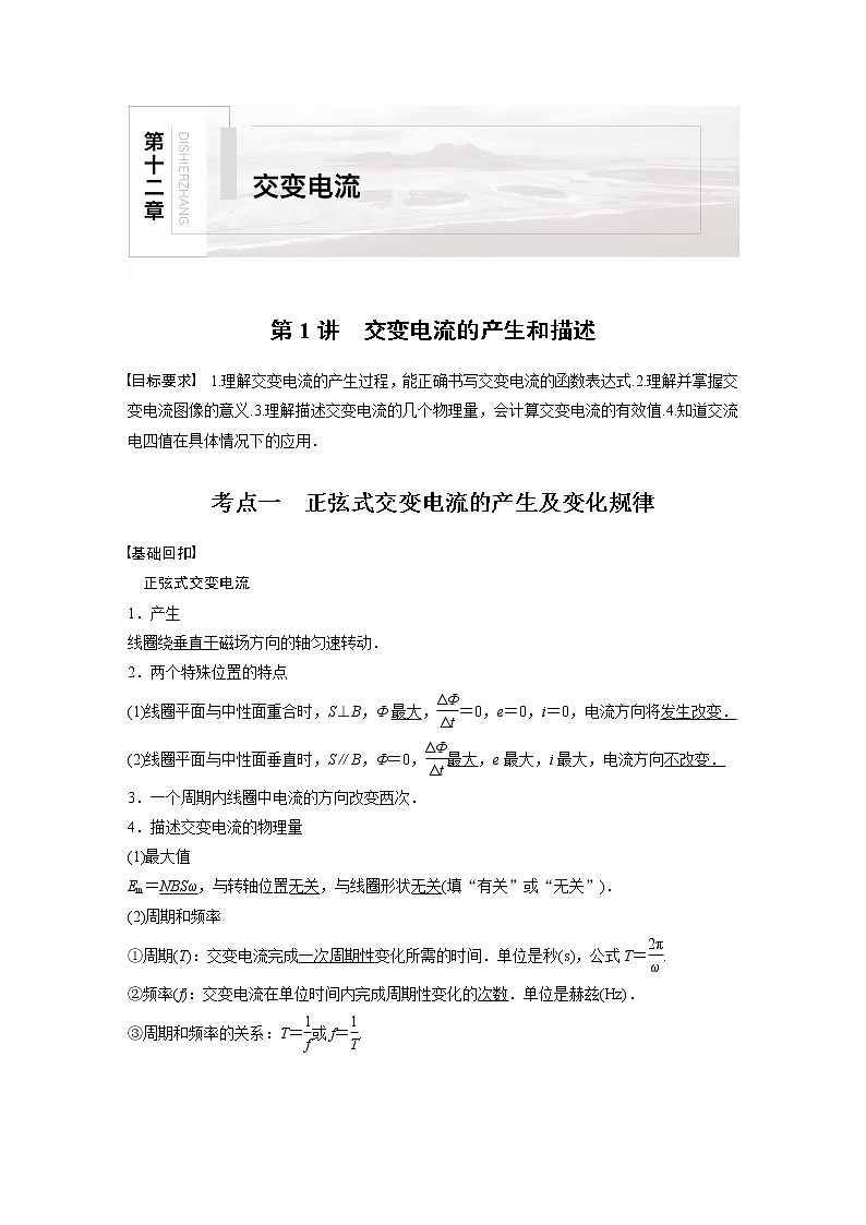 高中物理高考 2022年高考物理一轮复习（新高考版1(津鲁琼辽鄂)适用） 第12章 第1讲 交变电流的产生和描述 试卷01