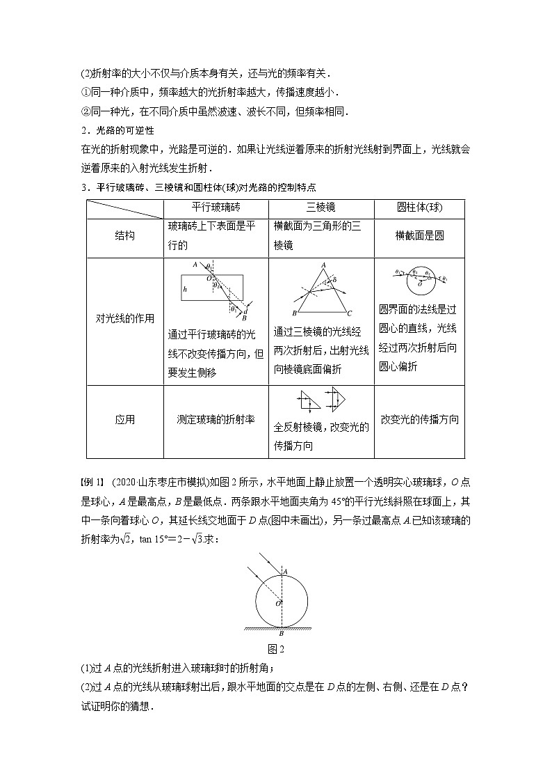 高中物理高考 2022年高考物理一轮复习（新高考版1(津鲁琼辽鄂)适用） 第14章 第1讲 光的折射、全反射第2页
