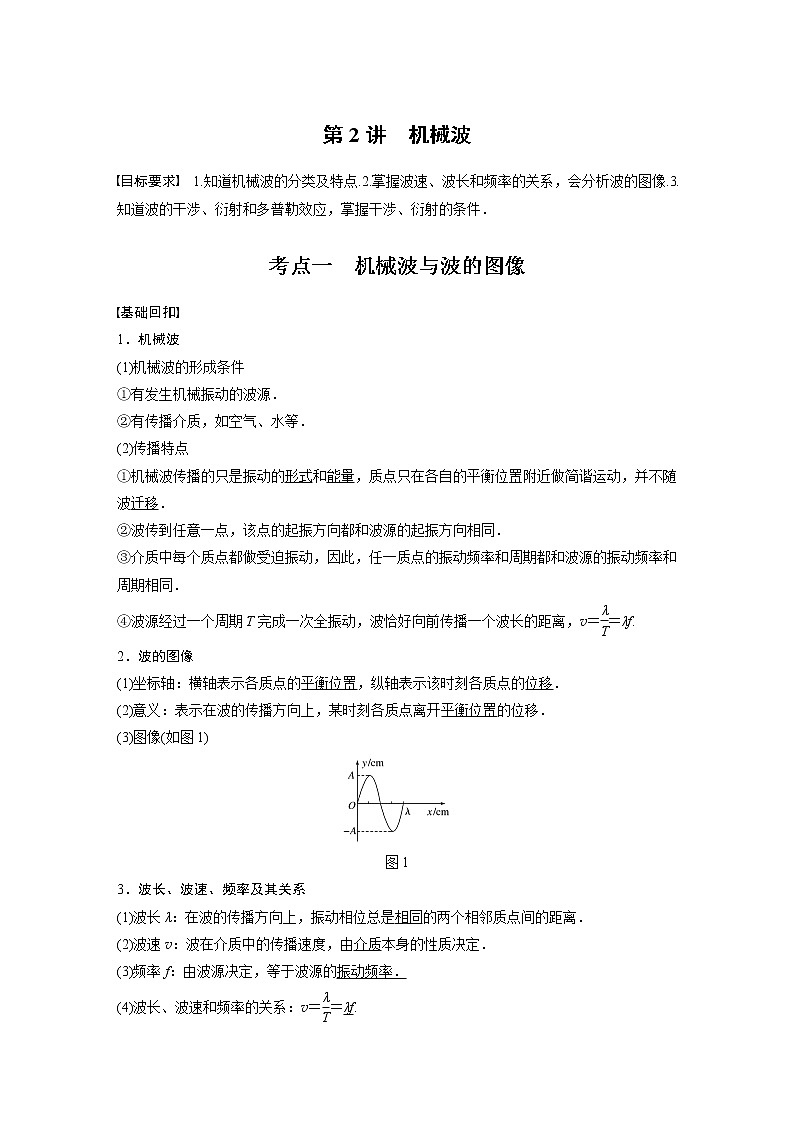 高中物理高考 2022年高考物理一轮复习（新高考版1(津鲁琼辽鄂)适用） 第13章 第2讲 机械波 试卷01