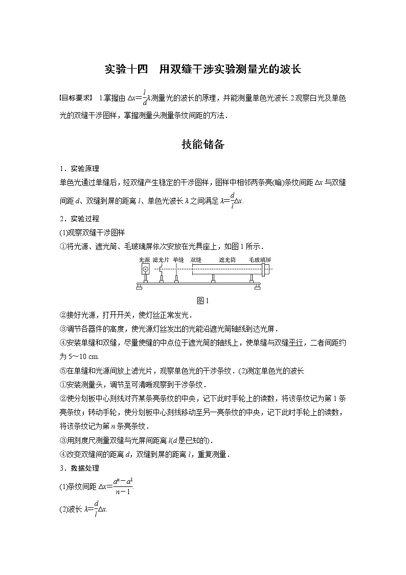 高中物理高考 2022年高考物理一轮复习（新高考版1(津鲁琼辽鄂)适用） 第14章 实验十四 用双缝干涉实验测量光的波长第1页