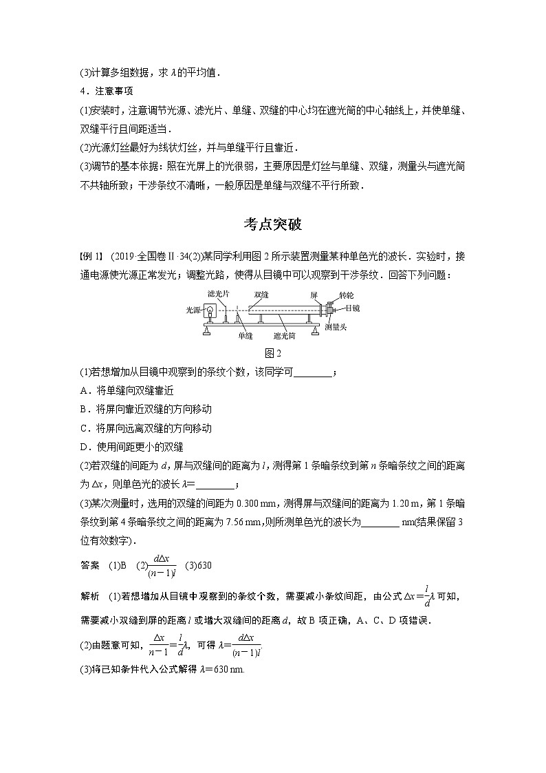 高中物理高考 2022年高考物理一轮复习（新高考版1(津鲁琼辽鄂)适用） 第14章 实验十四 用双缝干涉实验测量光的波长第2页