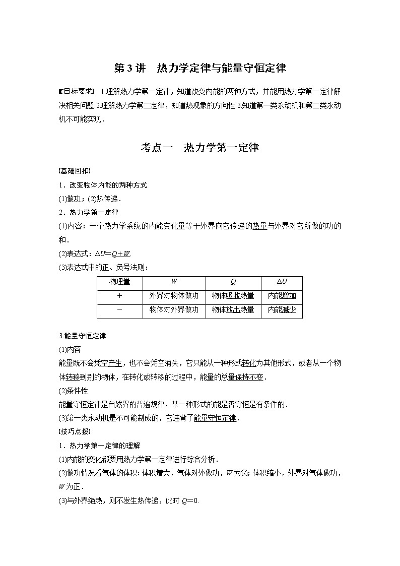 高中物理高考 2022年高考物理一轮复习（新高考版1(津鲁琼辽鄂)适用） 第15章 第3讲 热力学定律与能量守恒定律第1页