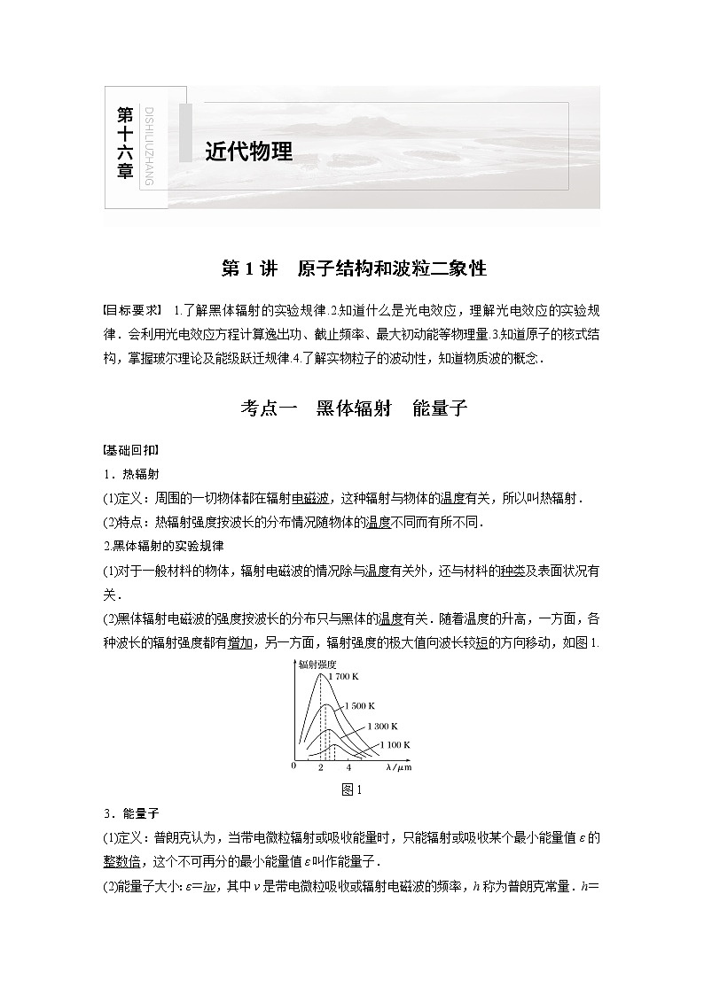 高中物理高考 2022年高考物理一轮复习（新高考版1(津鲁琼辽鄂)适用） 第16章 第1讲 原子结构和波粒二象性第1页
