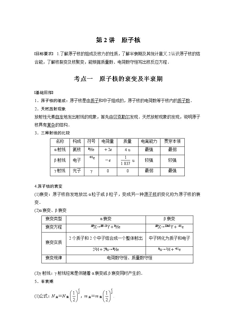 高中物理高考 2022年高考物理一轮复习（新高考版1(津鲁琼辽鄂)适用） 第16章 第2讲 原子核第1页