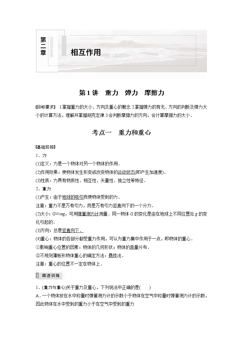 高中物理高考 2022年高考物理一轮复习（新高考版2(粤冀渝湘)适用） 第2章 第1讲 重力　弹力　摩擦力 试卷01