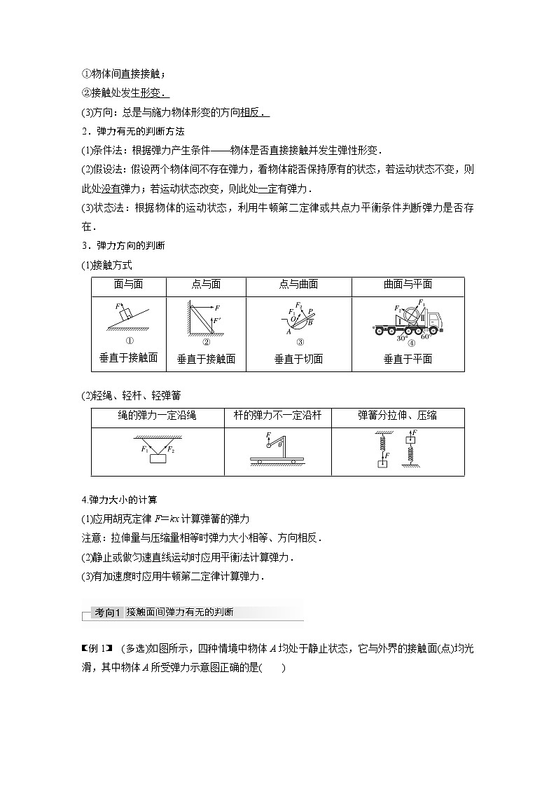 高中物理高考 2022年高考物理一轮复习（新高考版2(粤冀渝湘)适用） 第2章 第1讲 重力　弹力　摩擦力 试卷03