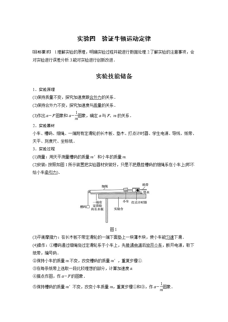 高中物理高考 2022年高考物理一轮复习（新高考版2(粤冀渝湘)适用） 第3章 实验四 验证牛顿运动定律第1页