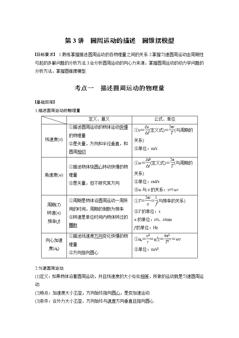 高中物理高考 2022年高考物理一轮复习（新高考版2(粤冀渝湘)适用） 第4章 第3讲 圆周运动的描述　圆锥摆模型 试卷01