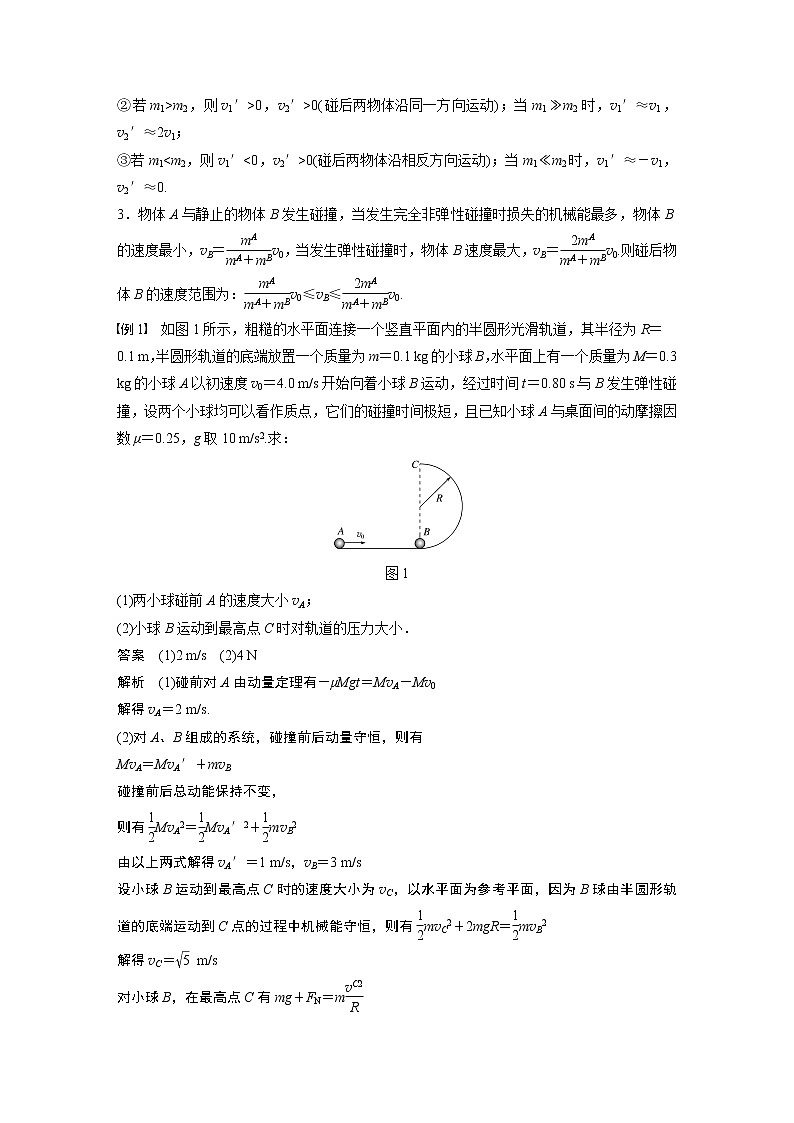高中物理高考 2022年高考物理一轮复习（新高考版2(粤冀渝湘)适用） 第7章 专题强化11 碰撞模型及拓展02