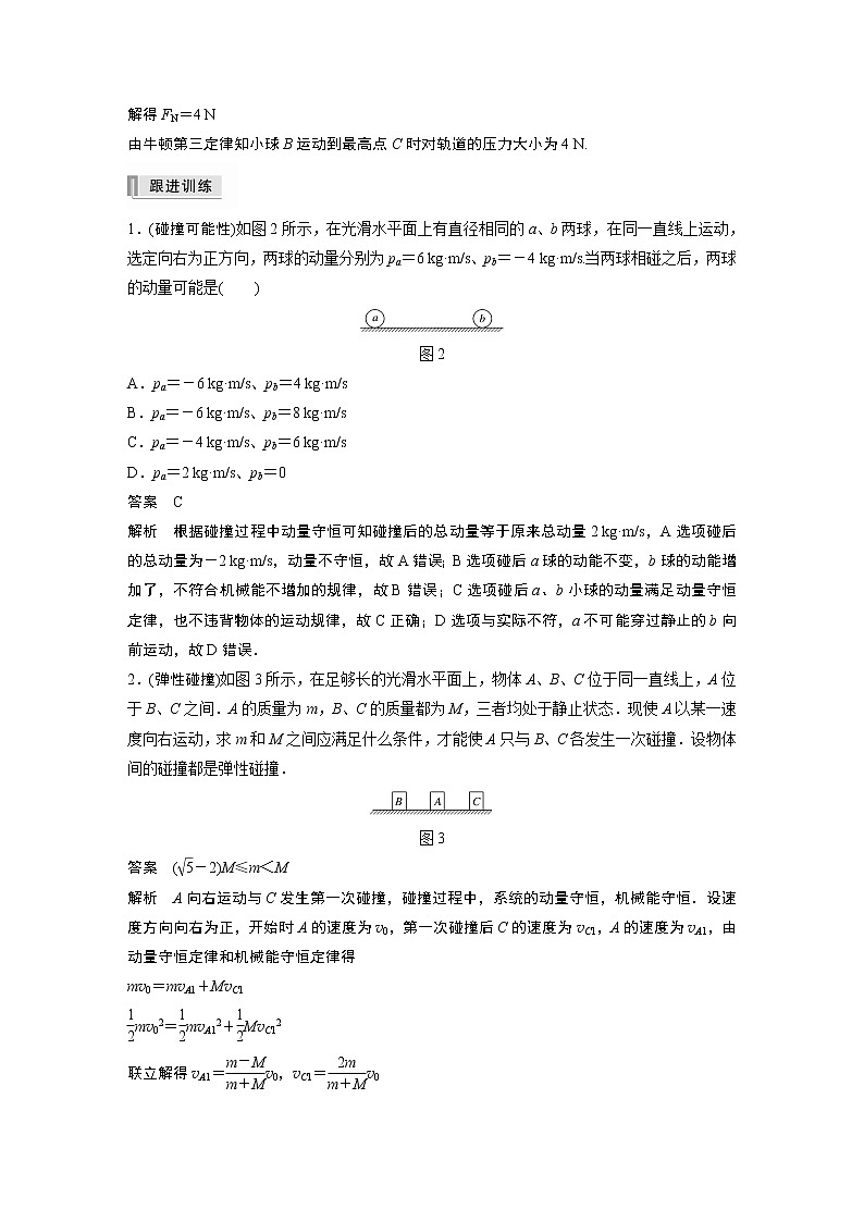 高中物理高考 2022年高考物理一轮复习（新高考版2(粤冀渝湘)适用） 第7章 专题强化11 碰撞模型及拓展03