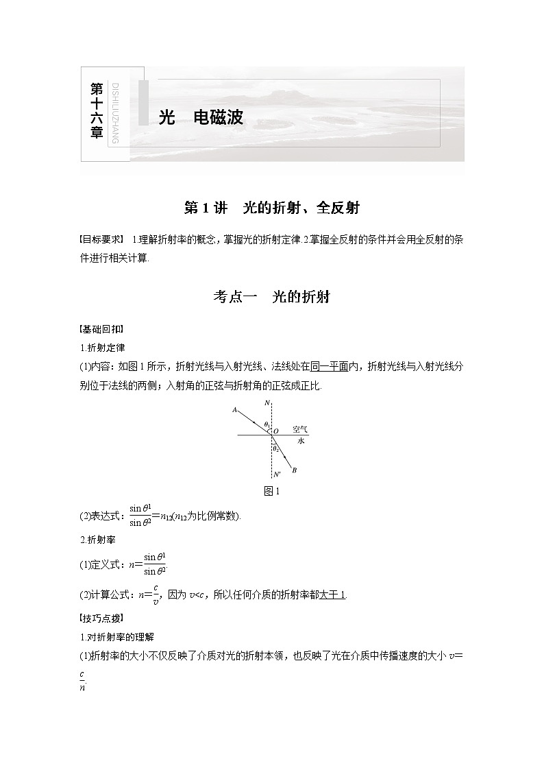 高中物理高考 2022年高考物理一轮复习（新高考版2(粤冀渝湘)适用） 第16章 第1讲 光的折射、全反射 试卷01