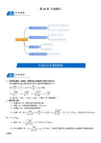 高中物理高考 2023届高考物理一轮复习 第10讲 宇宙航行