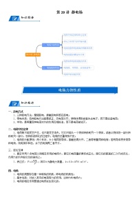 高中物理高考 2023届高三物理一轮复习讲义 第20讲 静电场