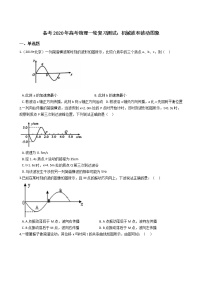 高中物理高考 备考2020年高考物理一轮复习测试 机械波和波动图象