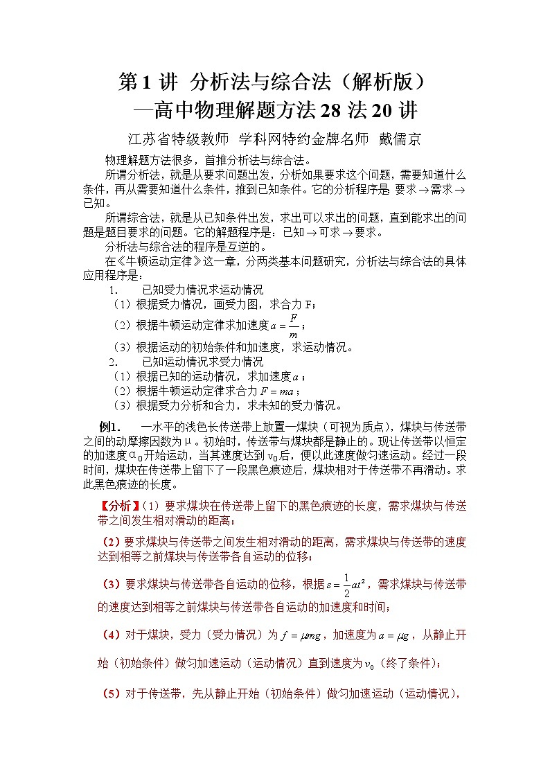 高中物理高考 第01讲 分析法和综合法-2021年高考物理解题方法大全（解析版）第1页