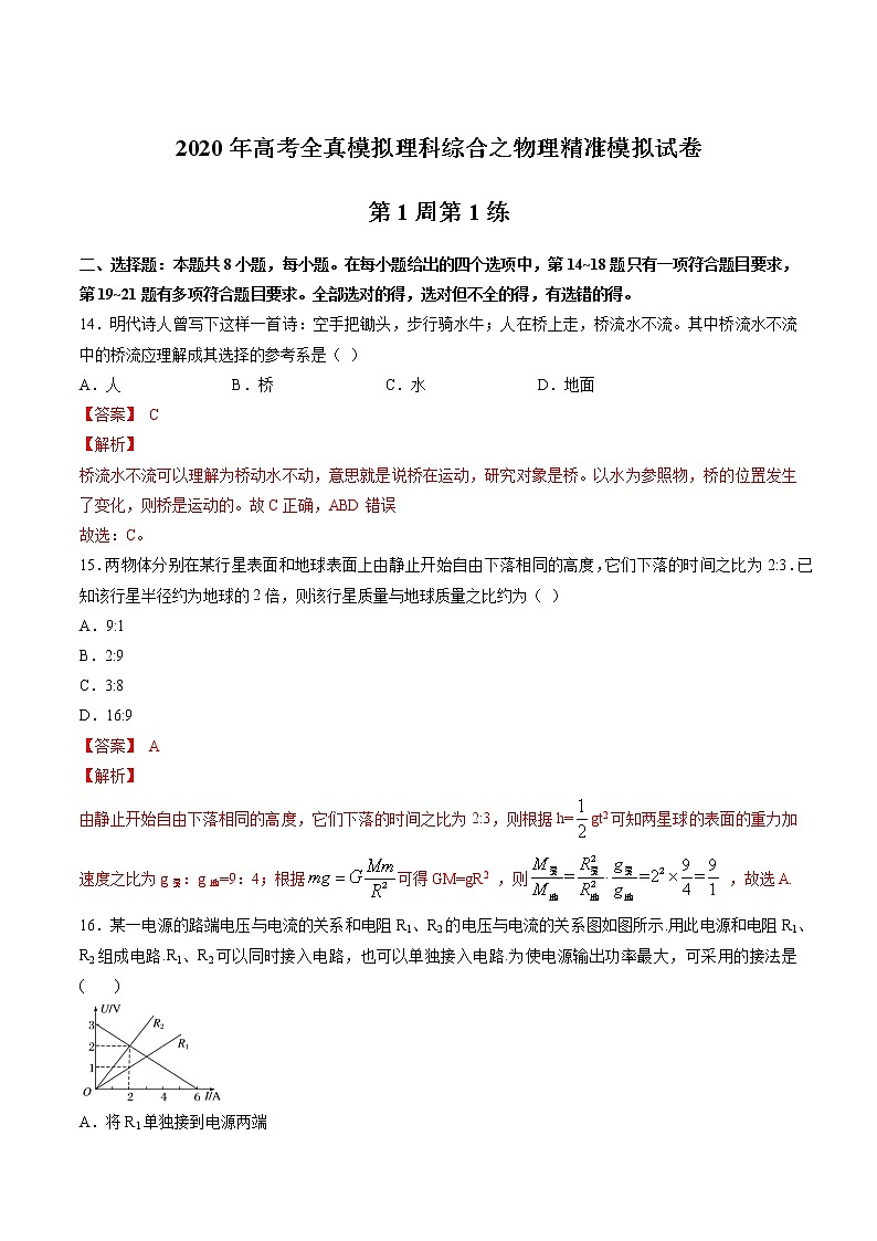 高中物理高考 第01周 第1练（解析版）第1页