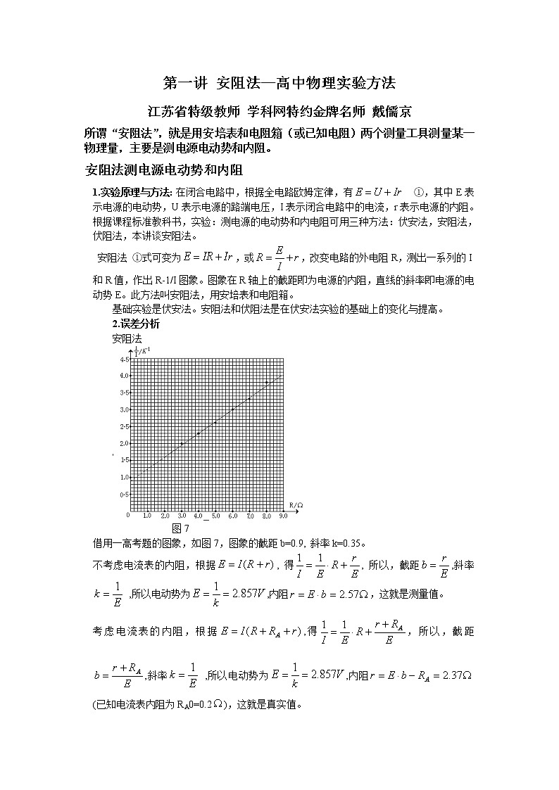 高中物理高考 第1讲 安阻法—2021年高考物理实验方法大全（解析版）第1页