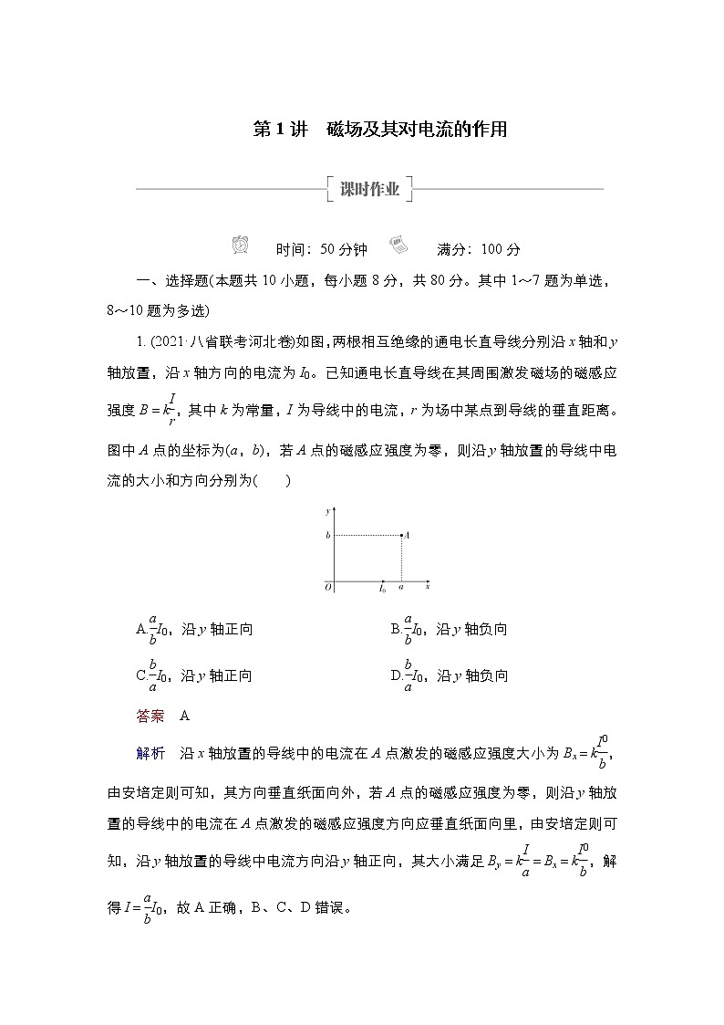 高中物理高考 第1讲　磁场及其对电流的作用 作业第1页